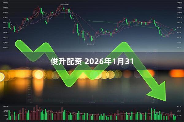 俊升配资 2026年1月31