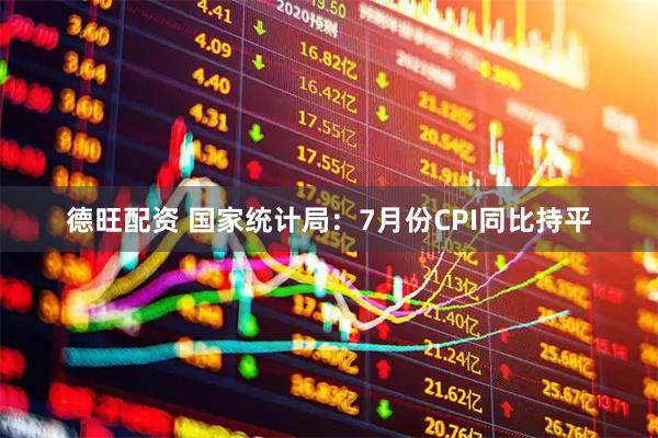 德旺配资 国家统计局：7月份CPI同比持平