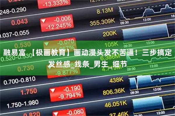 融易富 【极画教育】画动漫头发不苦逼！三步搞定发丝感_线条_男生_细节