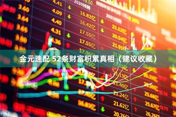 金元速配 52条财富积累真相（建议收藏）