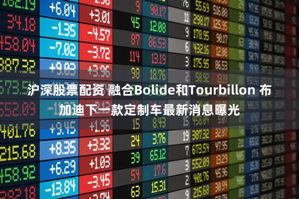 沪深股票配资 融合Bolide和Tourbillon 布加迪下一款定制车最新消息曝光