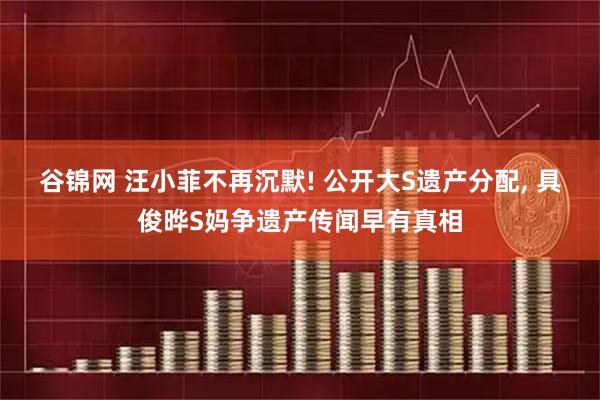 谷锦网 汪小菲不再沉默! 公开大S遗产分配, 具俊晔S妈争遗产传闻早有真相