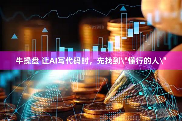 牛操盘 让AI写代码时，先找到＂懂行的人＂